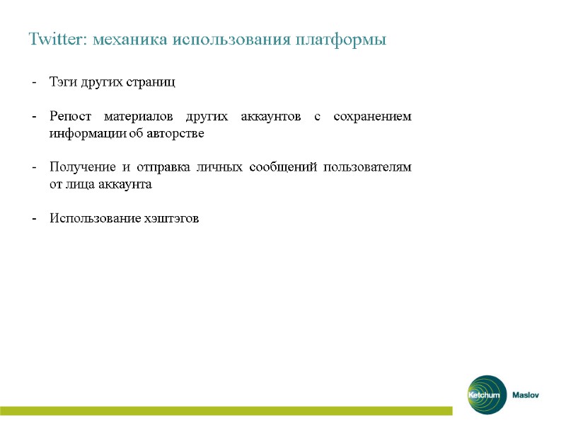 Twitter: механика использования платформы  Тэги других страниц  Репост материалов других аккаунтов с